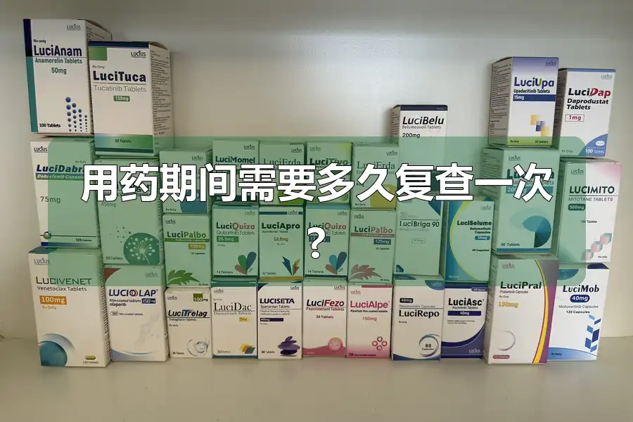 用药期间需要多久复查一次?