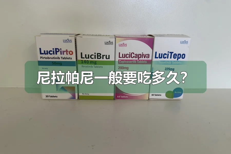 尼拉帕尼一般要吃多久？