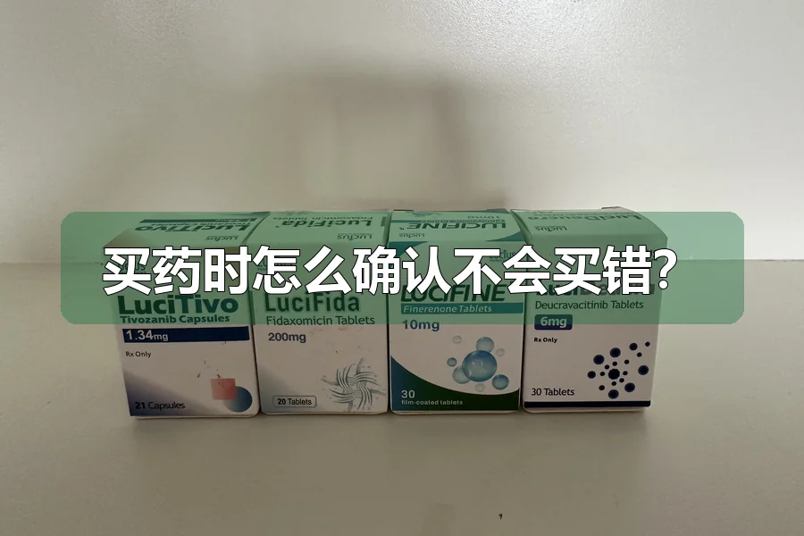 买药时怎么确认不会买错？