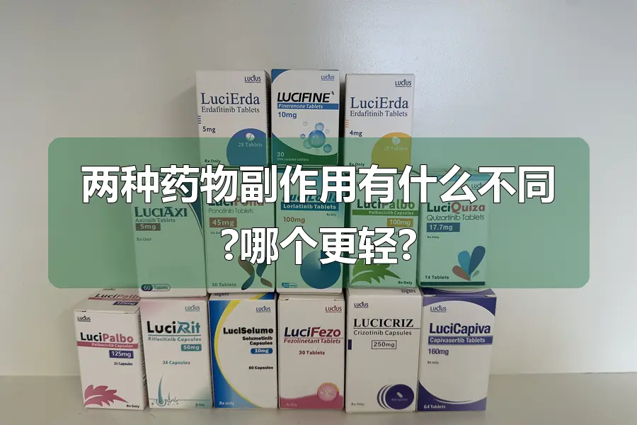 两种药物副作用有什么不同?哪个更轻?