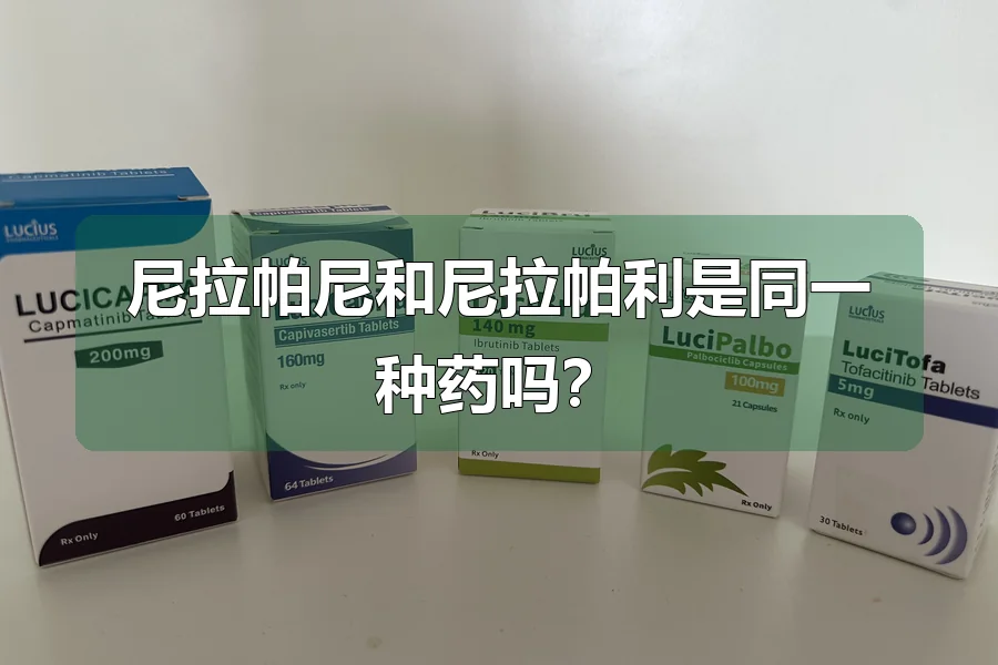尼拉帕尼和尼拉帕利是同一种药吗？
