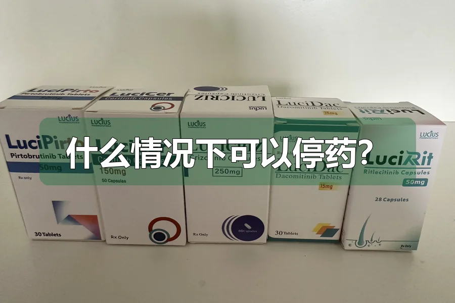 什么情况下可以停药？